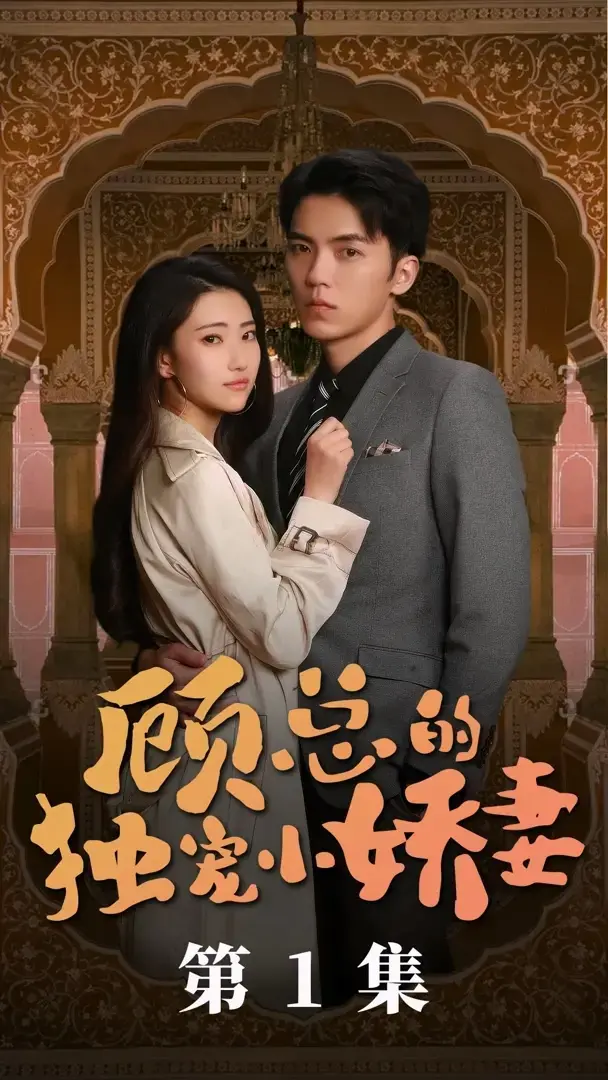 《顾总的独宠小娇妻》：豪门甜宠，心动追爱之旅！