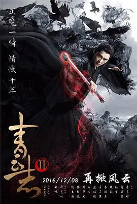 《青云志第二季》：仙侠世界的爱恨情仇与命运纠葛