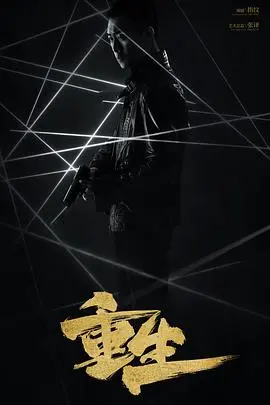 重生(2020) 海报