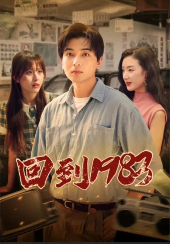 重返1983：穿越时空的爱与青春，唤醒时代记忆
