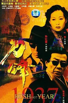 乱世浮沉中的救赎与挣扎：《刀锋1937》深度影评