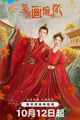 《坠落画境的你》：迷幻与现实的交织，一场视觉盛宴