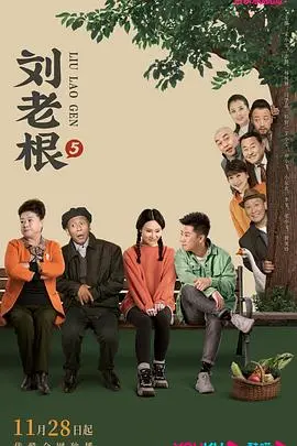 龙泉山庄风云再起！《刘老根5》深度解析与精彩看点