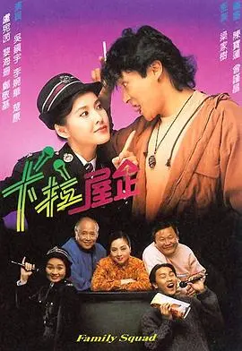 《卡拉屋企粤语》：温馨港式家庭的欢笑与泪水