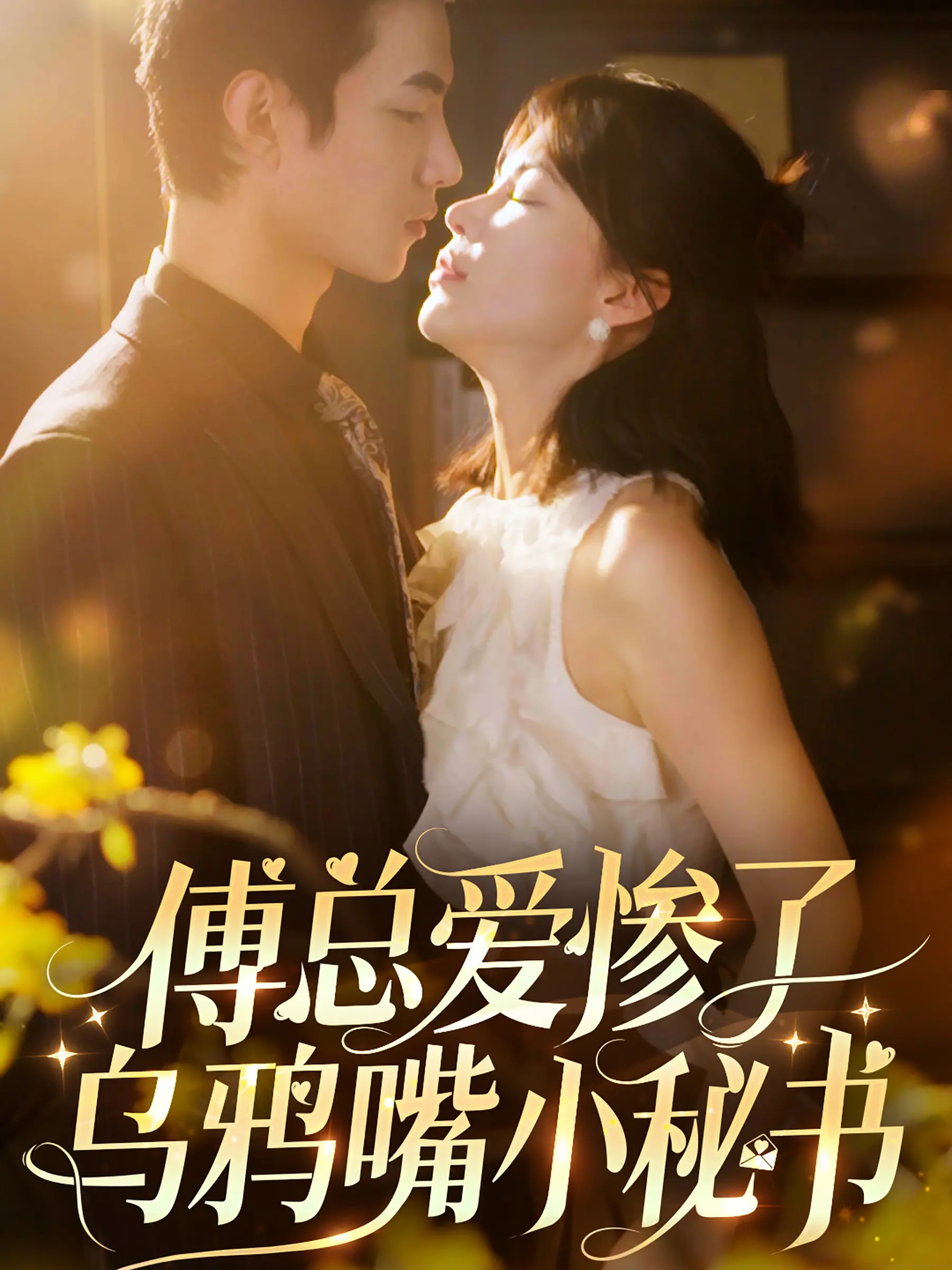 傅总的追爱罗曼史：乌鸦嘴小秘书的逆袭之路