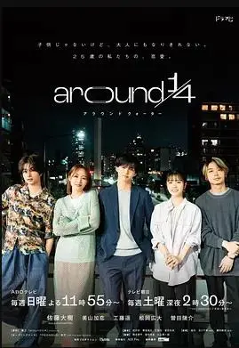 around1/4 海报