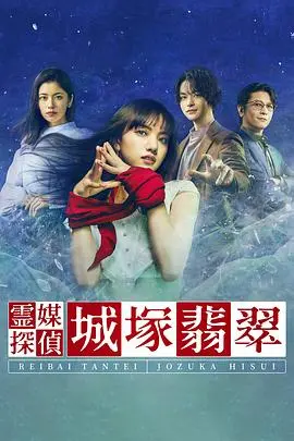 《灵媒侦探城塚翡翠》：推理与灵异交织的悬疑之旅