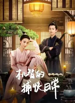 机智的捕快日常 海报
