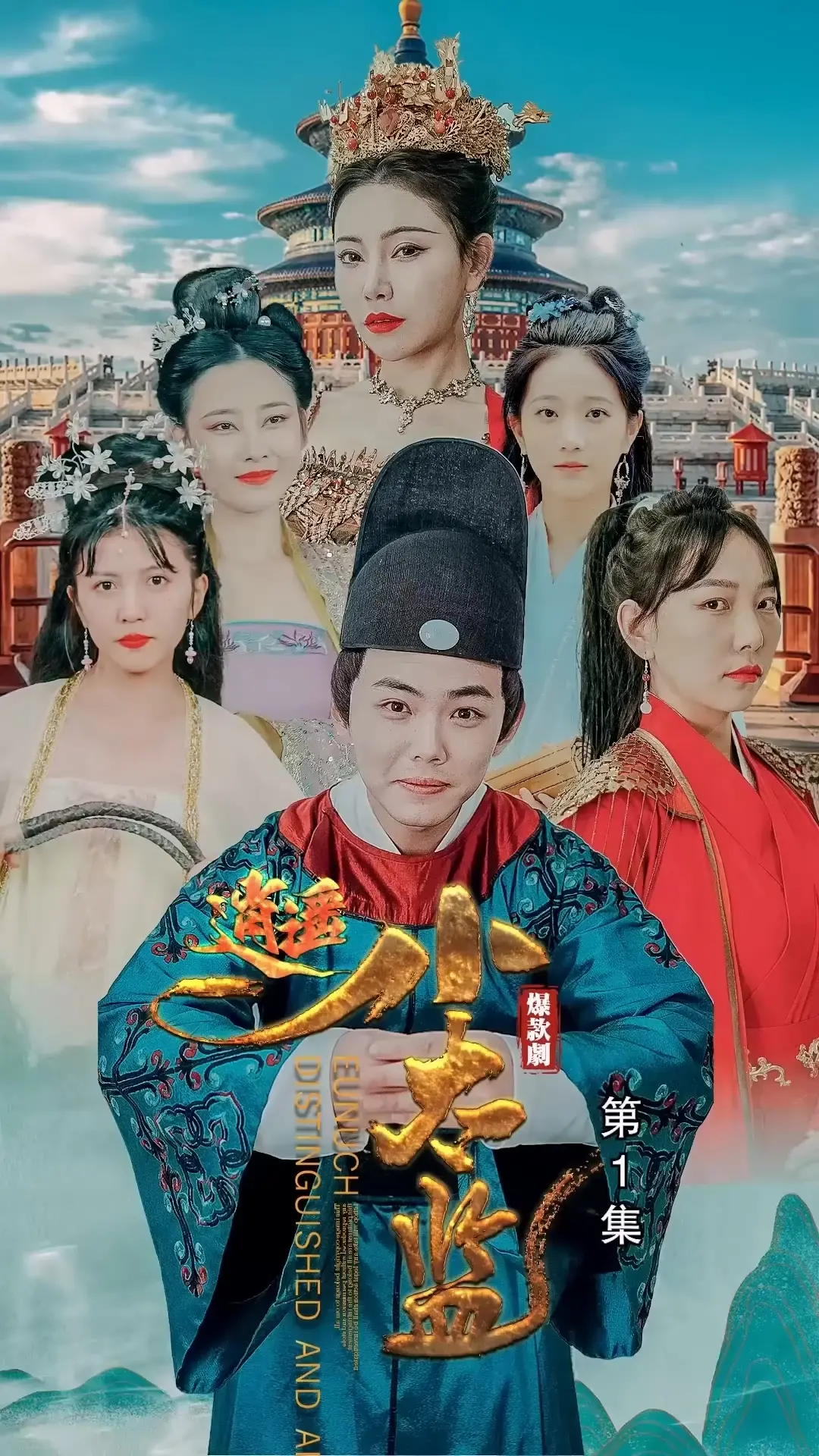 逍遥小太监 海报