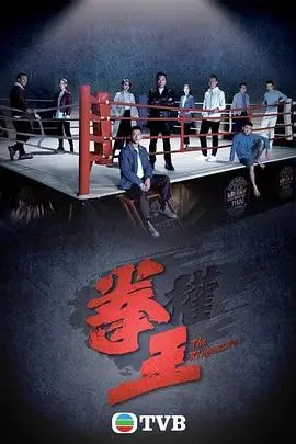 《拳王粤语版》：热血搏击，铁血柔情，重温经典港片！
