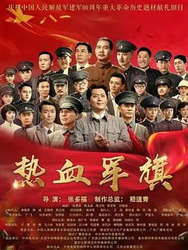 《热血军旗》：铁血铸魂，燃爆银幕的军旅史诗！