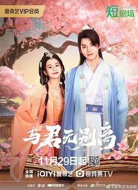 《与君无别离》：轮回之恋，命运交织，谱写永恒的爱恋篇章