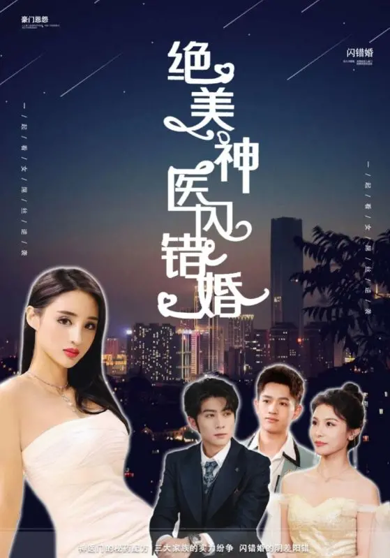 绝美神医闪错婚 海报