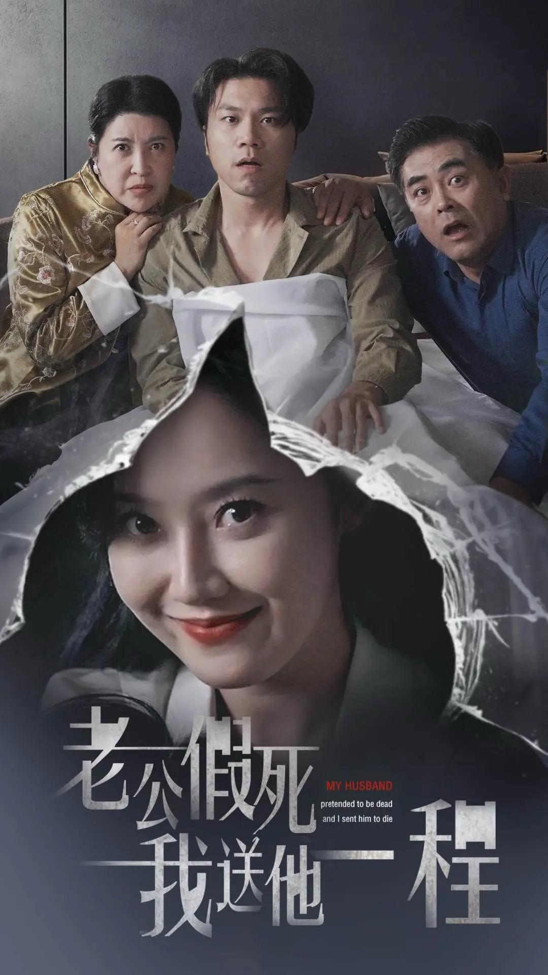 《老公假死我送他一程》：荒诞喜剧下的婚姻真相