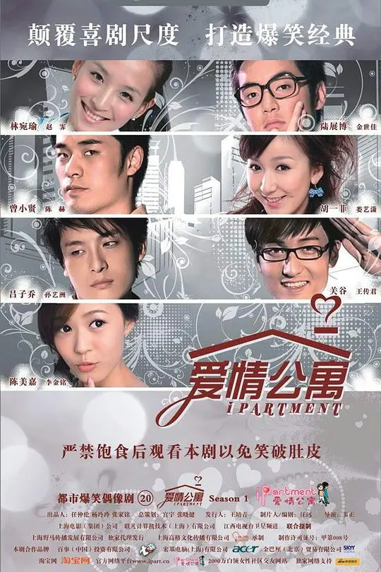 《爱情公寓》：都市爱情的搞笑与成长之旅