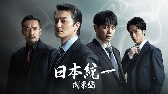 《日本統一 関東編》：黑道风云再起，关东地区的权力之争！
