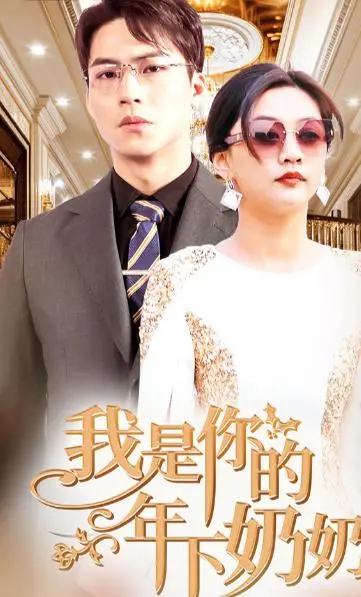 《我是你的年下奶奶》：打破年龄界限，探索真挚情感的浪漫喜剧