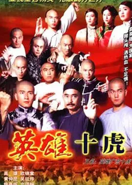 《英雄广东十虎粤语》：热血武侠，再现广东十虎传奇