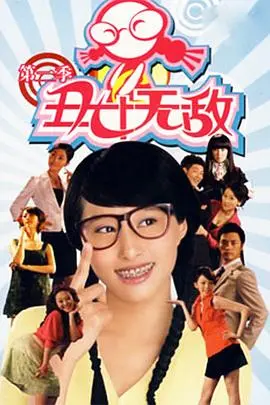 丑女的无敌成长传奇：第二季的奋斗与浪漫逆袭