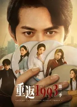 《重返1993第二季》：怀旧之旅再启程，探寻时代变迁下的秘密