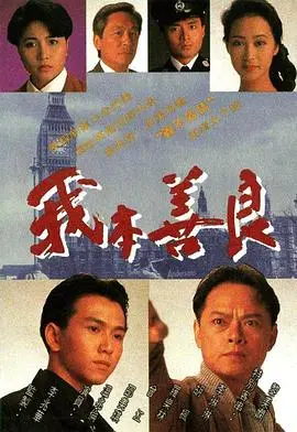 《我本善良》：经典港剧的爱恨纠葛与人性救赎