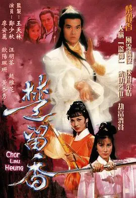 重温经典：郑少秋版《楚留香传奇》国语高清版来袭！