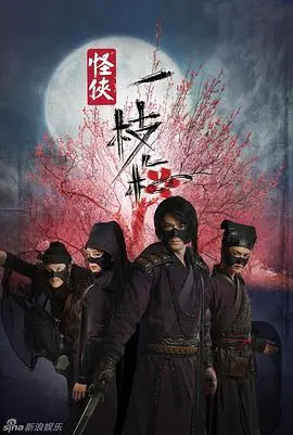 重塑经典：《怪侠一枝梅2010》武侠新解，爆笑来袭！