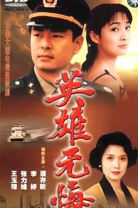 《英雄无悔》：铁肩担道义，谱写时代赞歌的刑侦史诗
