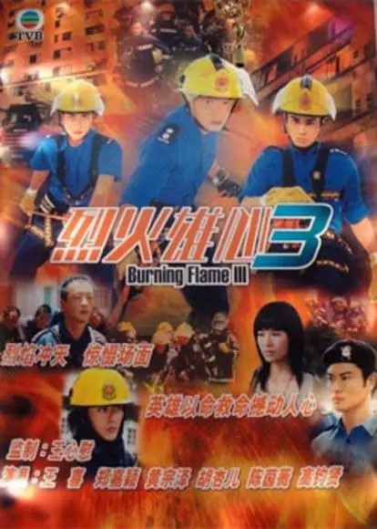 《烈火雄心III》：浴火重生，消防英雄谱写热血赞歌！
