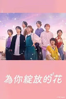 《成为你的花》：梦想与羁绊交织，绽放舞台的治愈系偶像剧