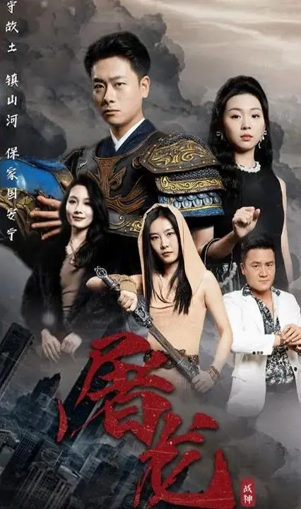 《新版：屠龙》影评：经典重塑，侠义精神永存！
