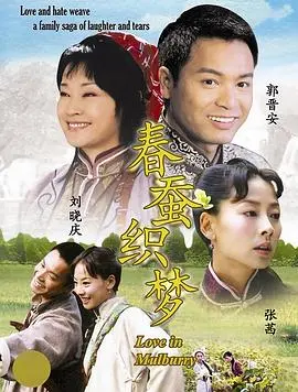 《春蚕织梦》：丝绸背后的命运交织，时代洪流下的女性史诗