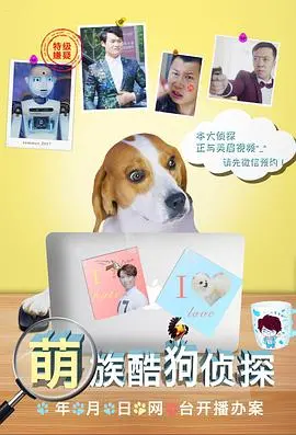 《萌族酷狗侦探》：爆笑来袭，萌宠搭档侦破奇案！