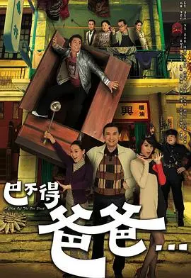 《巴不得爸爸国语》：笑泪交织的父子情深，重温港式温情