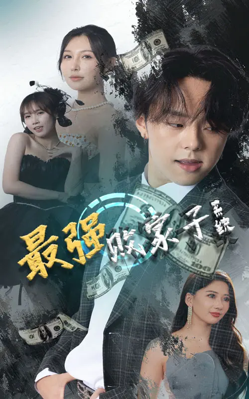 《最强败家子系统》：逆袭人生，败家也能成神？