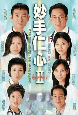 《妙手仁心II》粤语版：医者仁心，再续经典港剧情怀