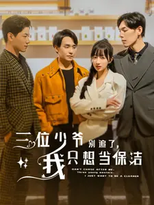 《三位少爷别追了，我只想当保洁》：反套路甜宠，爆笑追爱之旅