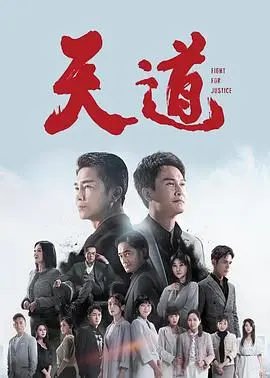 《天道》深度解析：文化冲突与救赎之路的思考
