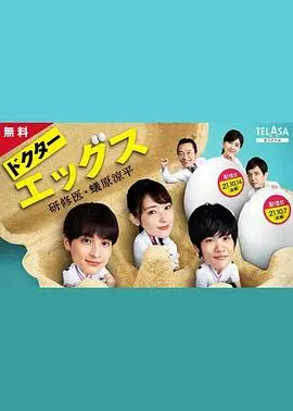 《Doctor EGGS》：菜鸟研修医的爆笑成长日记，温暖治愈！