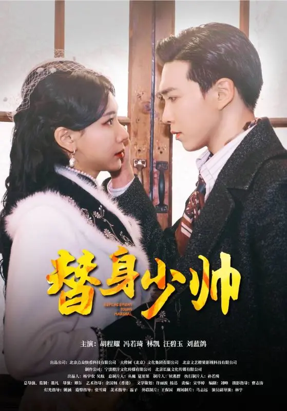 《替身少帅》：乱世情仇，替身逆袭的传奇人生