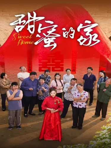《甜蜜的家短剧》：末日生存下的温情与人性考验