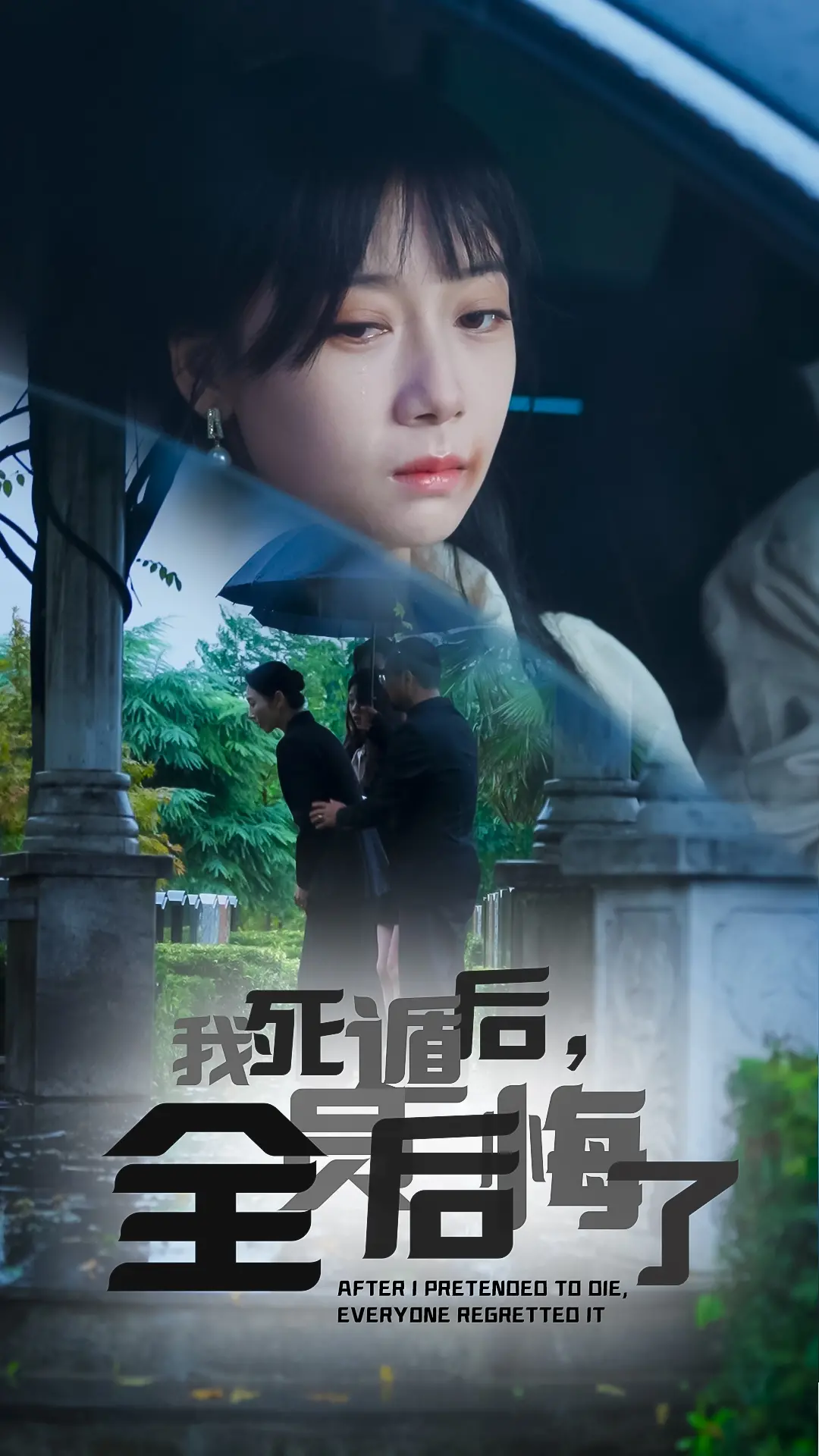 《我死遁后全员后悔了》：虐恋情深？死遁女主的复仇爽剧！