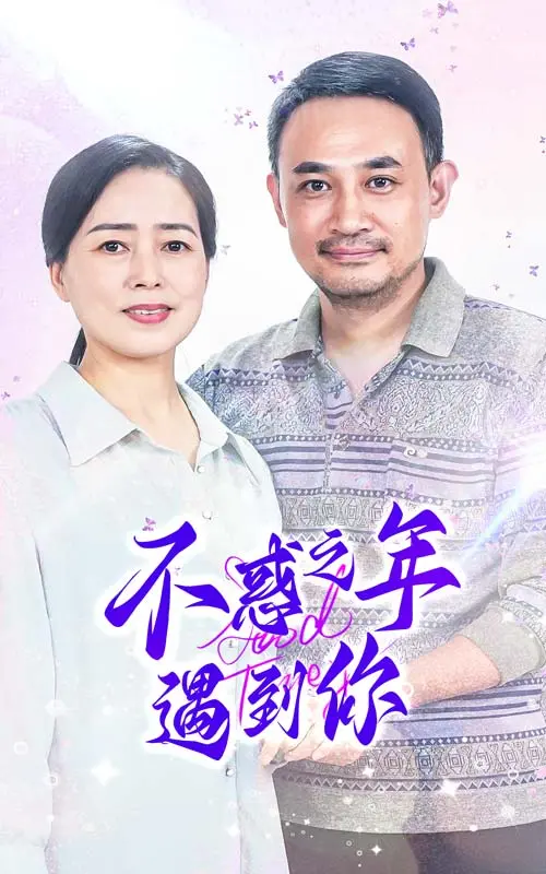 《不惑之年遇到你》：中年危机下的爱情童话？笑泪齐飞的治愈之旅！