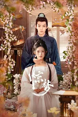 《惊梦》影评：当昆曲遇上迷离爱情，一场跨越时空的凄美梦境，你醒了吗？