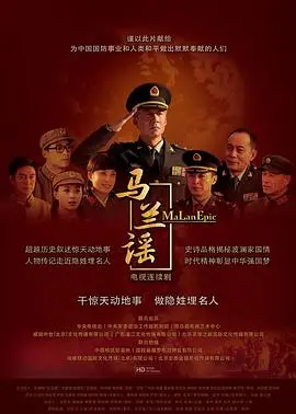 《马兰谣》影评：献身国防，隐姓埋名，致敬中国科研脊梁！