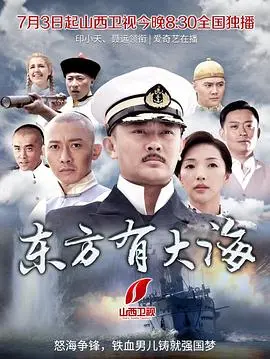 《东方有大海》：历史洪流中的个人命运与家国情怀