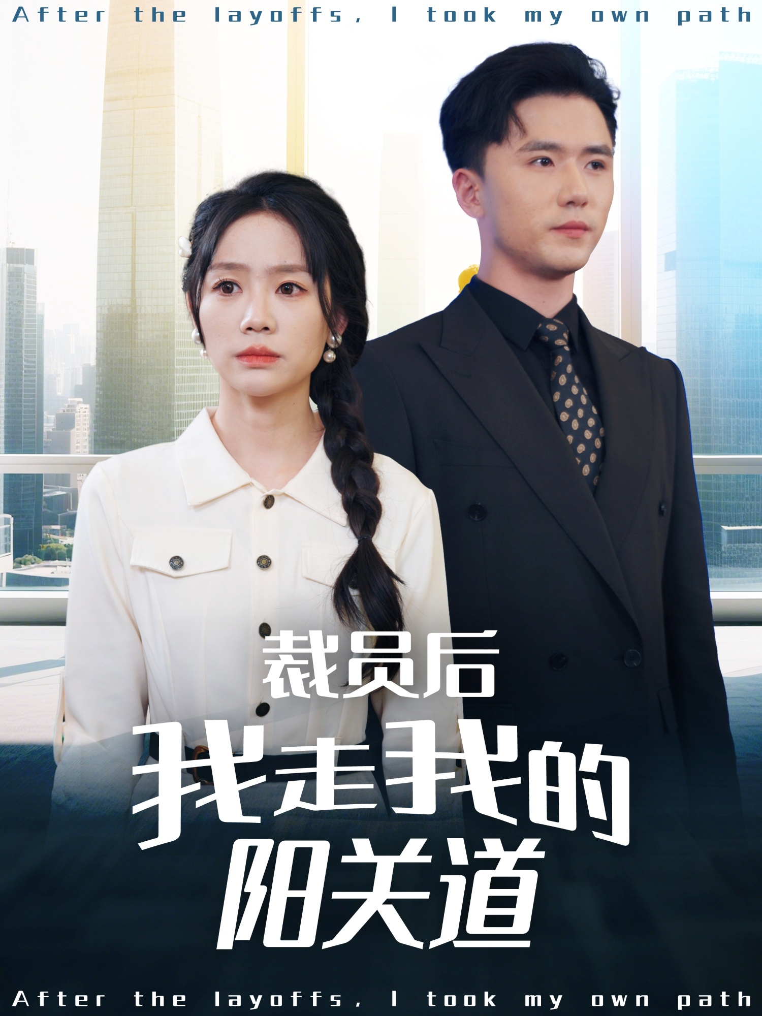 《裁员后我走我的阳关道》：职场失意？看中年大叔如何逆风翻盘！