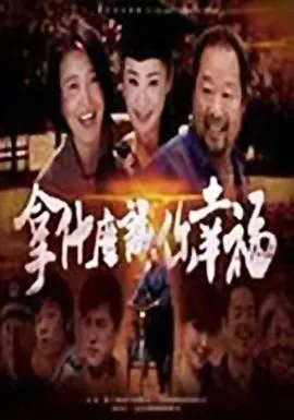 《拿什么让你幸福》：都市情感的困局与救赎之路