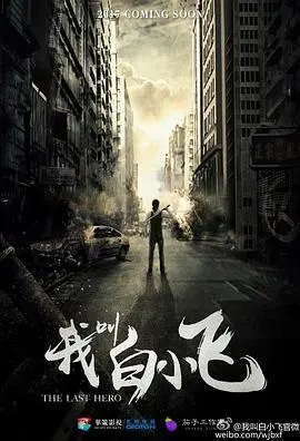 《我叫白小飞》：热血青年末日求生记，用爱与勇气点燃生的希望！