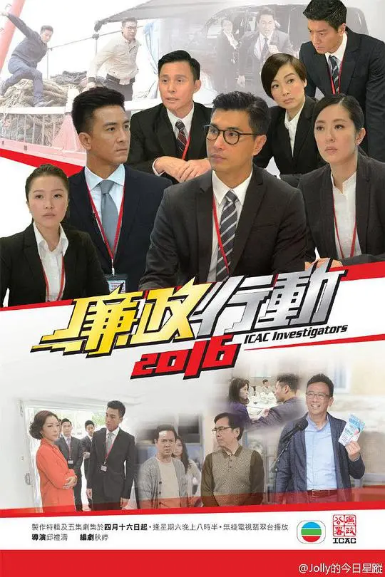《廉政行动2016》：揭秘香港反贪风暴，正义与罪恶的较量，ICAC铁肩担道义！